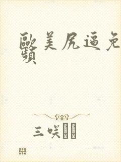 欧美尻逼免费视频