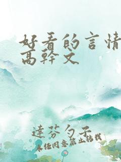 好看的言情小说高干文