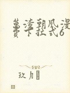 万渣朝凰漫画免费下拉式6