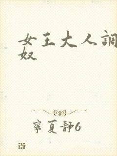 女王大人调教男奴