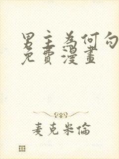 男主为何勾引我免费漫画