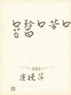 口干口苦口臭舌苔白