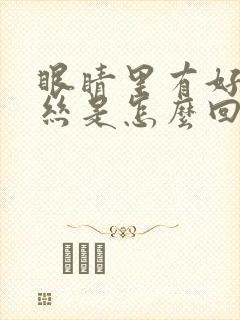 眼睛里有好多血丝是怎么回事