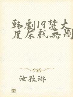 韩剧19禁大尺度床戏无删减