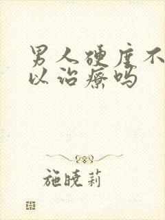 男人硬度不够可以治疗吗