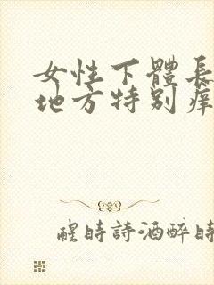 女性下体长毛的地方特别痒