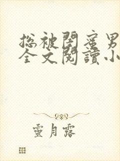 总被闺蜜男友抢全文阅读小说