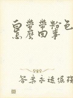 白带带粉色血丝怎么回事