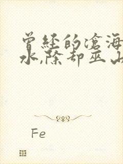 曾经的沧海难为水,除却巫山不是云是啥意思