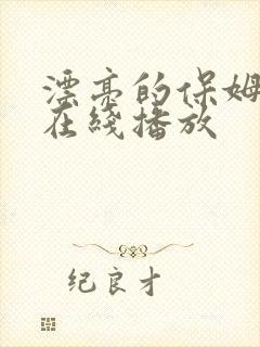 漂亮的保姆电影在线播放