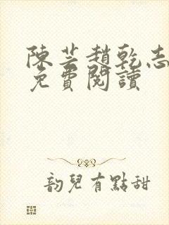 陈芸赵乾志小说免费阅读