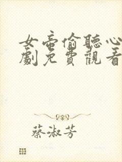 女帝偷听心声短剧免费观看