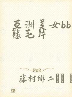 亚洲美女bb变态毛片