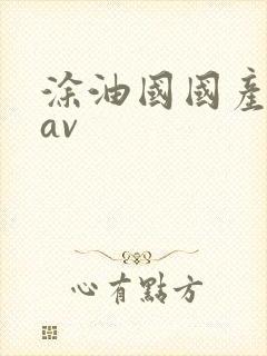 涂油国国产剧情av