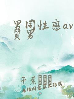 男同性恋av优质男