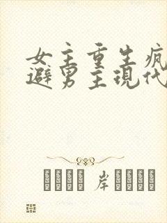 女主重生疯狂躲避男主现代文