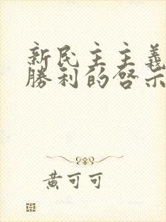 新民主主义革命胜利的启示