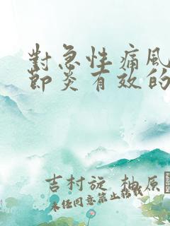 对急性痛风性关节炎有效的药物