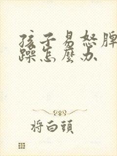 孩子易怒脾气暴躁怎么办