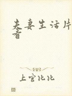 夫妻生活片哪里看