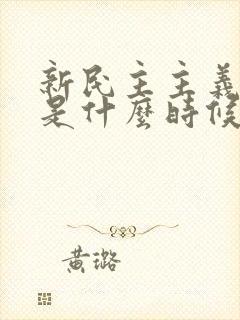 新民主主义革命是什么时候