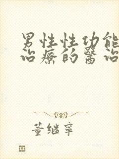 男性性功能下降治疗的医治