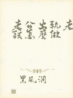 老公出轨老婆应该怎么做