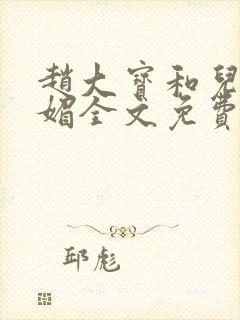 赵大宝和儿媳苏媚全文免费