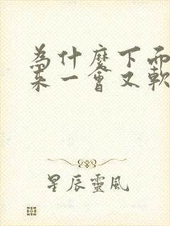 为什么下面硬起来一会又软了