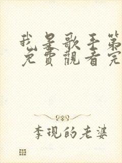 我是歌手第七季免费观看完整版