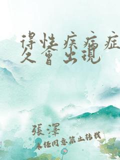 得性疾病症状多久会出现