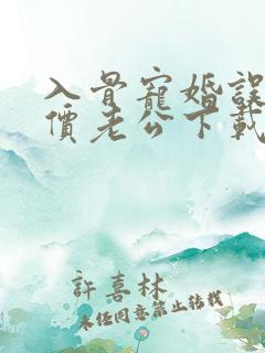 入骨宠婚误惹天价老公下载txt