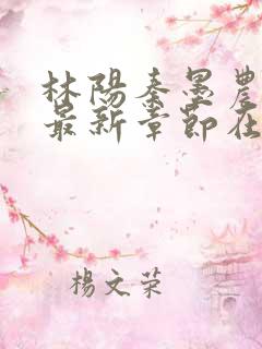 林阳秦墨农小说最新章节在线阅读