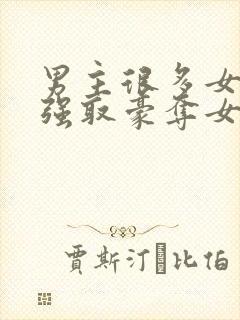 男主很多女人 强取豪夺女主的小说