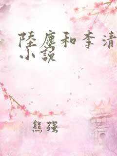 陆尘和李清瑶的小说