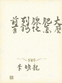 前列腺肥大并伴有钙化怎么治疗