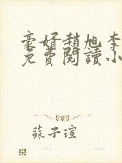 豪婿赵旭李晴晴免费阅读小说