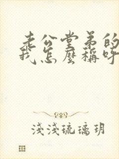 老公堂弟的老婆我怎么称呼