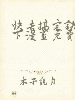 快去搞定铁壁陛下漫画免费下拉式六漫画