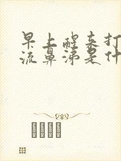 早上醒来打喷嚏流鼻涕是什么原因