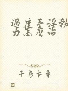 过度手淫勃起无力怎么治