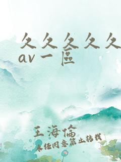 久久久久久国产av一区