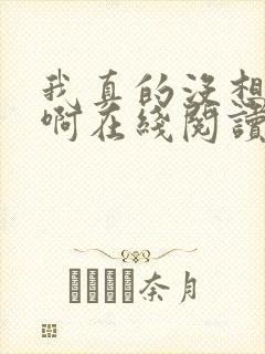 我真的没想重生啊在线阅读