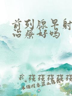 前列腺早射可以治疗好吗