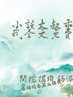 小说大叔乖乖宠我全文免费阅读