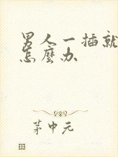 男人一插就想射怎么办