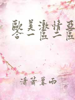 欧美激情亚洲综合一区二区