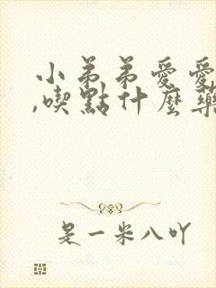 小弟弟爱爱不硬,吃点什么药