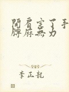 开肩完了手麻胳膊麻无力