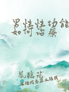 男性性功能下降如何治疗